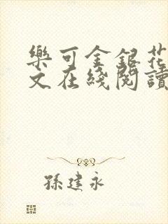 乐可金银花露全文在线阅读封面