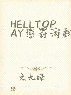 HELLTOPAY惩罚游戏
