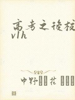 高考之后校园1v1h封面