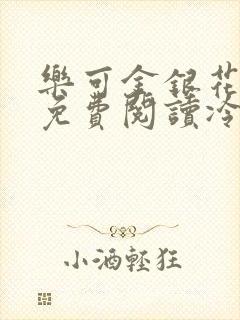 乐可金银花全文免费阅读冷门书屋无弹窗封面