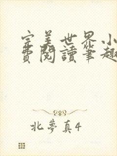 完美世界小说免费阅读笔趣阁