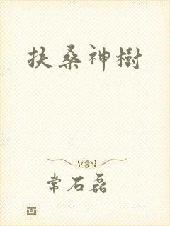 扶桑神树