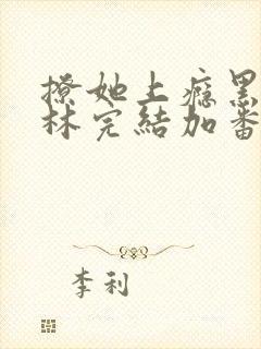 撩她上瘾黑暗森林完结加番外