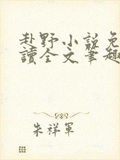 赴野小说免费阅读全文笔趣阁