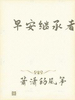 早安继承者