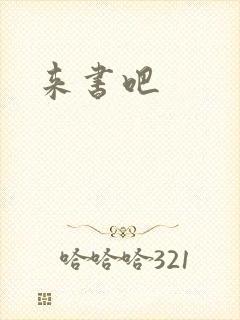 来书吧