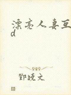 漂亮人妻互换hd封面