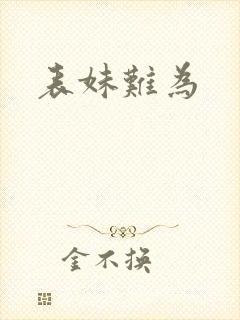 表妹难为