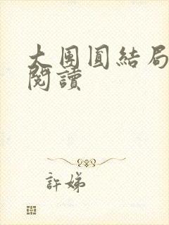 大团圆结局全文阅读