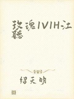 玫瑰1V1H江听