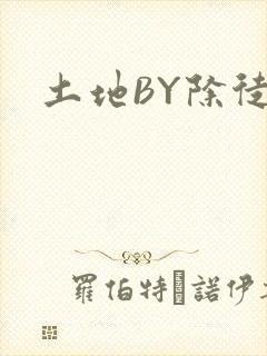 土地BY除徒