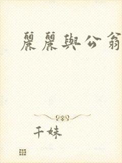 丽丽与公翁情乱
