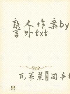 熟人作案by在言外txt
