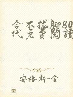 合不拢脚80年代免费阅读笔趣阁