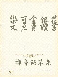 乐可金银花露原文免费读书