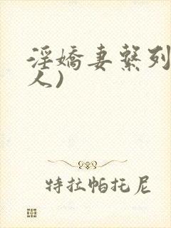 淫娇妻系列(多人)