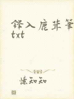 锋入鹿茸笔趣阁txt