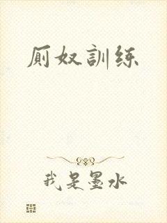厕奴训练