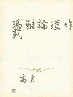 玛雅论坛作品转载