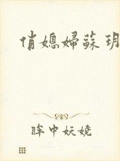俏媳妇苏玥封面