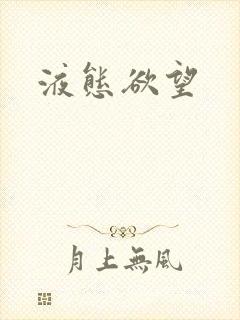 液态欲望封面