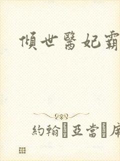 倾世医妃霸天下
