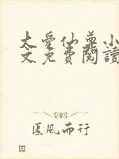 大爱仙尊小说全文免费阅读无弹窗