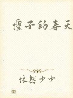 傻子的春天