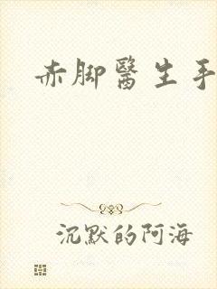 赤脚医生手册封面