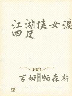 江湖侠女泪梅开四度封面