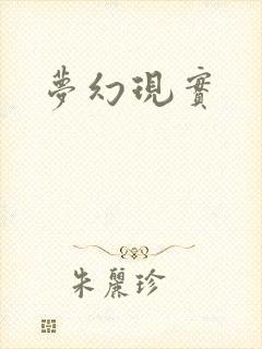 梦幻现实
