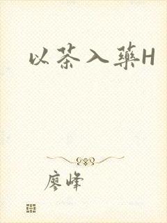 以茶入药H封面