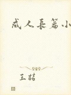 成人长篇小说