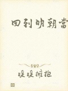 回到明朝当太监