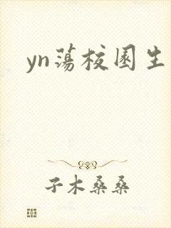 yn荡校园生活