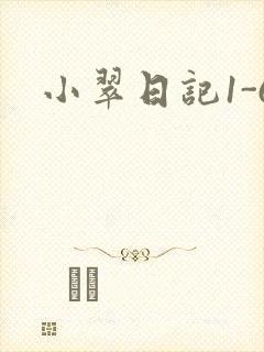 小翠日记1-6封面