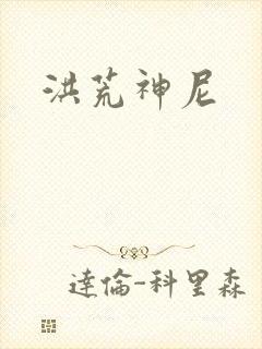 洪荒神尼