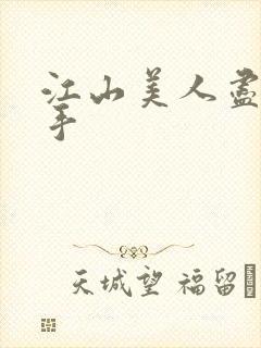 江山美人尽在我手