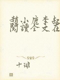 赵小鹿李叔免费阅读全文在哪里看