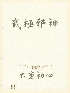 武极邪神