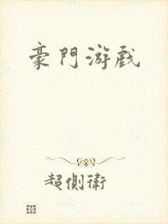 豪门游戏封面