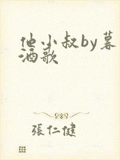 他小叔by暮色酒歌封面