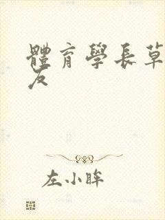 体育学长草了室友