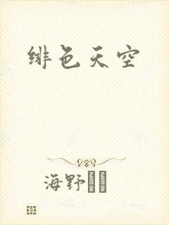 绯色天空