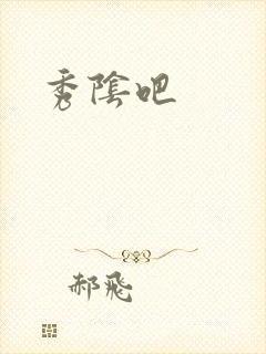 秀阴吧
