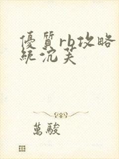 优质rb攻略系统沉芙封面