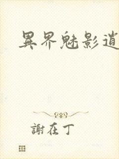 异界魅影逍遥