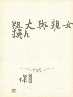 粗大与亲女伦交换h