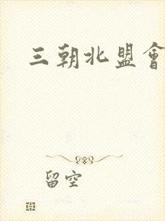 三朝北盟会编