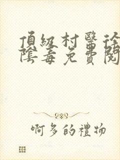 顶级村医徐叔排阴毒免费阅读